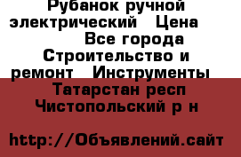 Рубанок ручной электрический › Цена ­ 1 000 - Все города Строительство и ремонт » Инструменты   . Татарстан респ.,Чистопольский р-н
